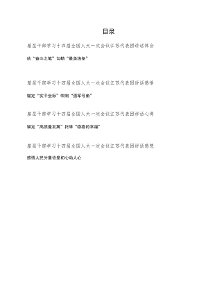 基层干部学习十四届全国人大一次会议江苏代表团讲话体会、感想、心得共4篇.docx