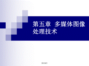 多媒体图像处理技术.ppt