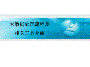 大数据工作流程.ppt