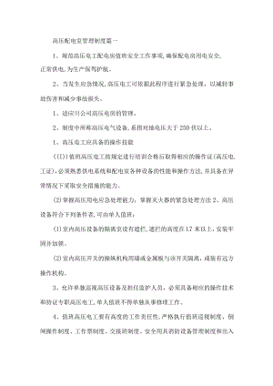 2023年高压配电室管理制度.docx