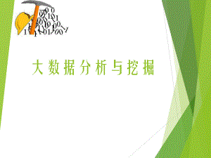 大数据分析与挖掘.ppt