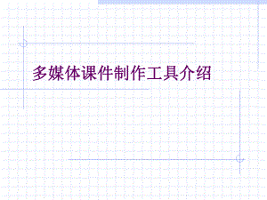多媒体制作工具介绍.ppt