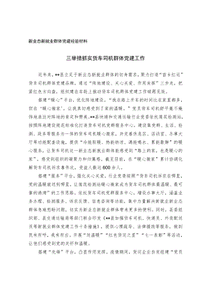 新业态新就业群体党建经验材料.docx