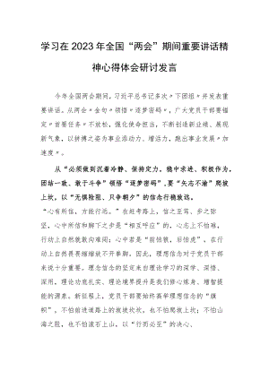 【共3篇】党工委干部学习在2023年全国两会上重要讲话精神和全国两会心得感悟.docx