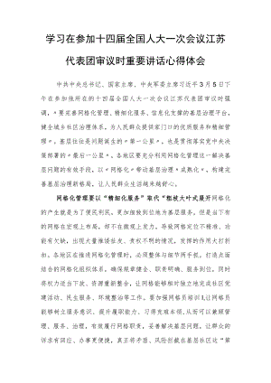 （3篇）党员领导干部学习领会在参加十四届全国人大一次会议江苏代表团审议时重要讲话精神心得体会范文.docx