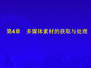 多媒体素材的获取与处理.ppt