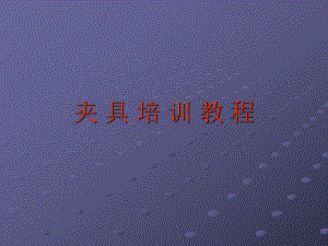 夹具培训教程.ppt