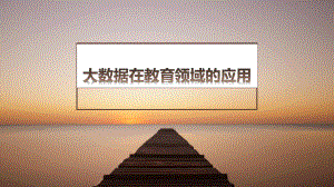 大数据在教育领域.ppt