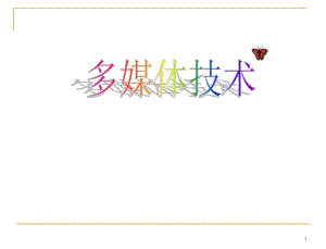多媒体课件PPT.ppt