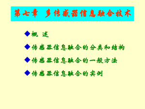多传感器信息融合技术.ppt