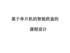 基于单片机的智能药盒.ppt
