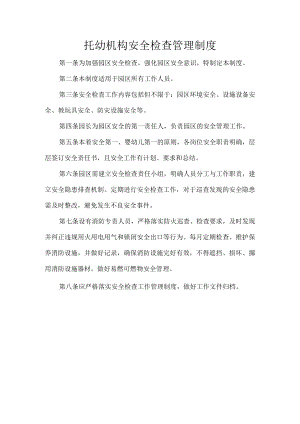 托幼机构安全检查管理制度.docx