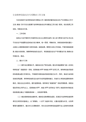 行业特种设备安全专项整治工作方案.docx