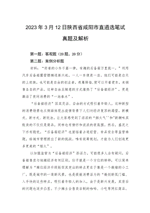 2023年3月12日陕西省咸阳市直遴选笔试真题及解析.docx
