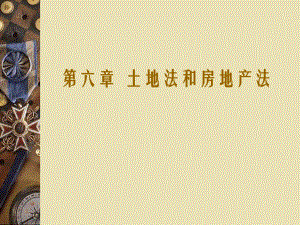土地法与房地产法.ppt