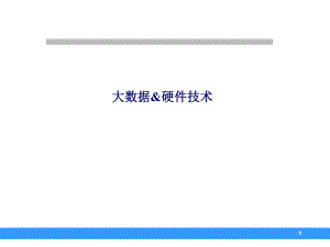 大数据和硬件.ppt