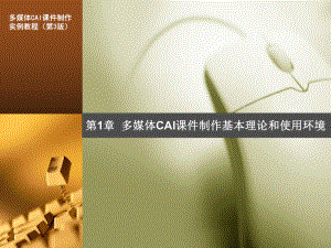 多媒体CAI课件制作教程.ppt