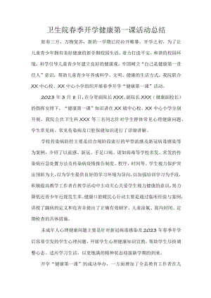 卫生院春季开学健康第一课活动总结.docx