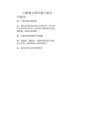 白桦课文四年级下册生字组词.docx