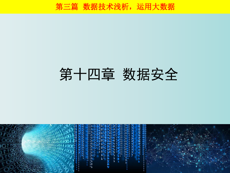 大数据基础走进大数据第十四章数据安全.ppt_第1页