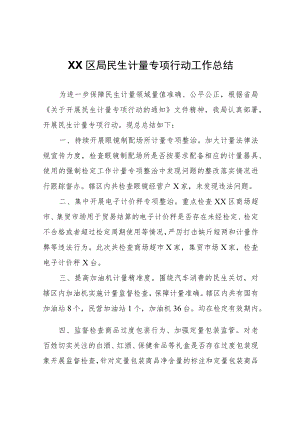 XX区局民生计量专项行动工作总结.docx