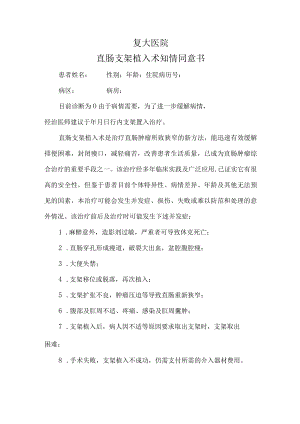 直肠支架植入术术前知情同意书.docx