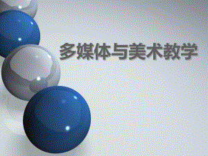 多媒体与美术教学.ppt