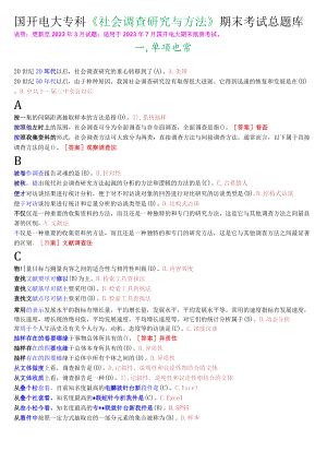 国开电大专科《社会调查研究与方法》期末考试总题库.docx