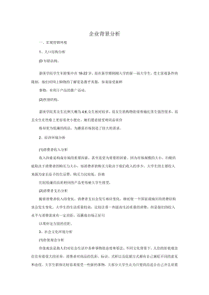 企业背景分析.docx