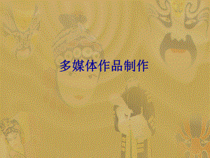 多媒体作品制作流程.ppt