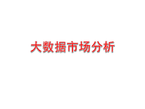 大数据市场分析.ppt