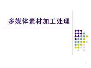 多媒体素材加工.ppt