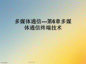 多媒体通信第6章多媒体通信终端技术.ppt