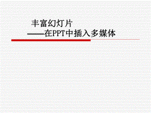 在PPT中插入多媒体.ppt