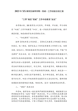 2023年XX镇学区春季学期“双减”工作经验总结汇报.docx