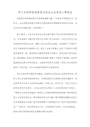学习与世界政党高层对话会主旨讲话心得体会.docx