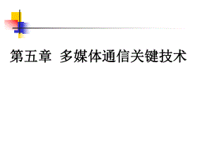 多媒体通信技术五.ppt