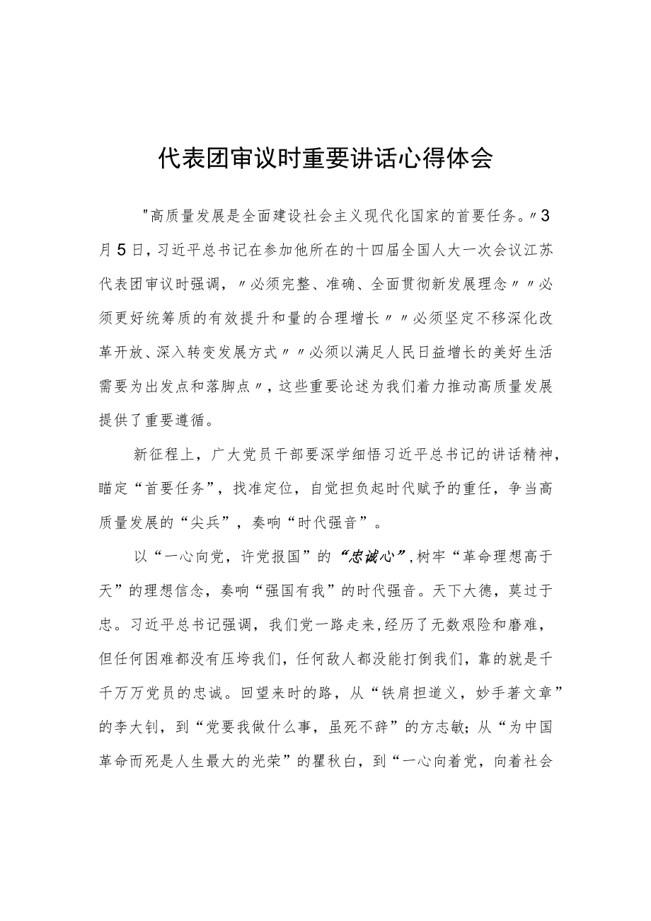 (5篇)普通党员学习领会2023年在参加十四届全国人大一次会议江苏代表团审议时重要讲话精神心得体会研讨发言材料.docx_第1页