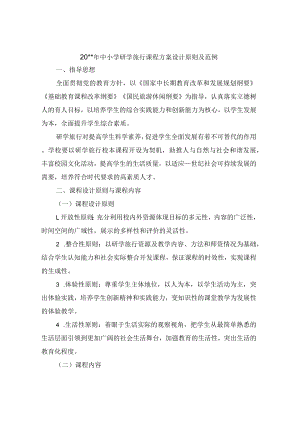 中小学研学旅行课程方案设计原则及范例.docx