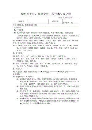 配电箱安装、灯具安装工程技术交底.docx