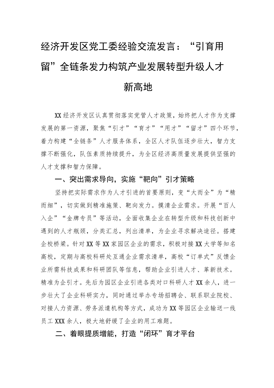 经济开发区党工委经验交流发言:“引育用留”全链条发力构筑产业发展转型升级人才新高地.docx_第1页