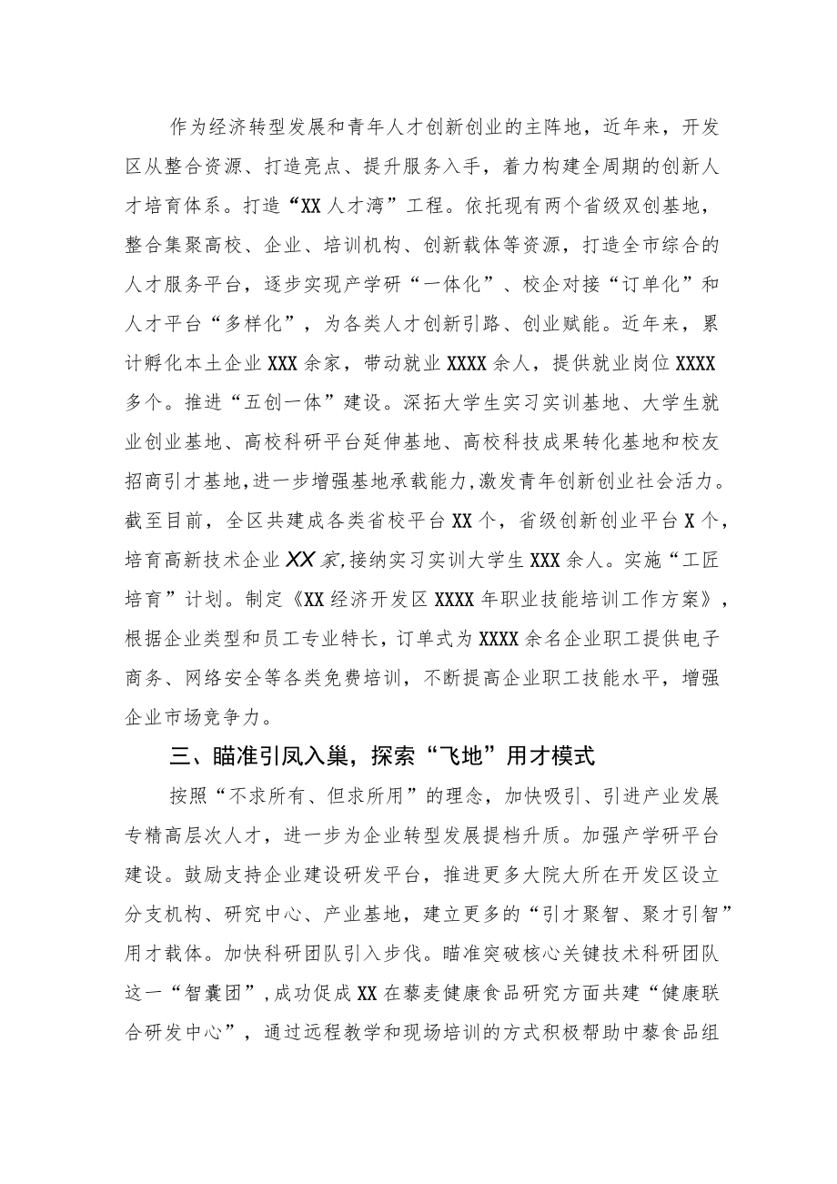 经济开发区党工委经验交流发言:“引育用留”全链条发力构筑产业发展转型升级人才新高地.docx_第2页