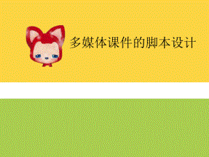 多媒体脚本设计.ppt