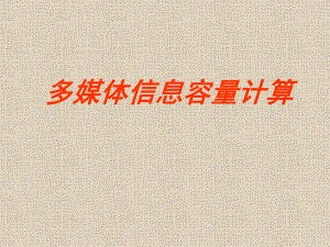多媒体信息容量计算.ppt