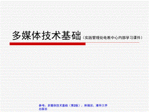 多媒体技术课件.ppt