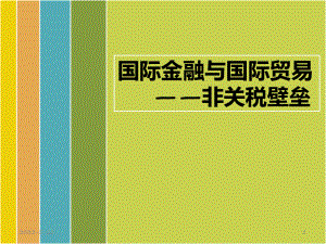 国际金融与国际贸易非关税壁垒.ppt