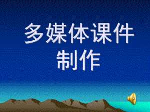 多媒体课件制作方法.ppt