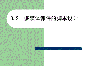 多媒体课件的脚本设计.ppt