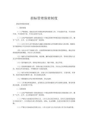 招标管理保密制度.docx