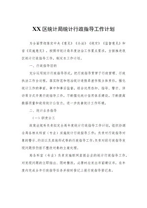 XX区统计局统计行政指导工作计划.docx